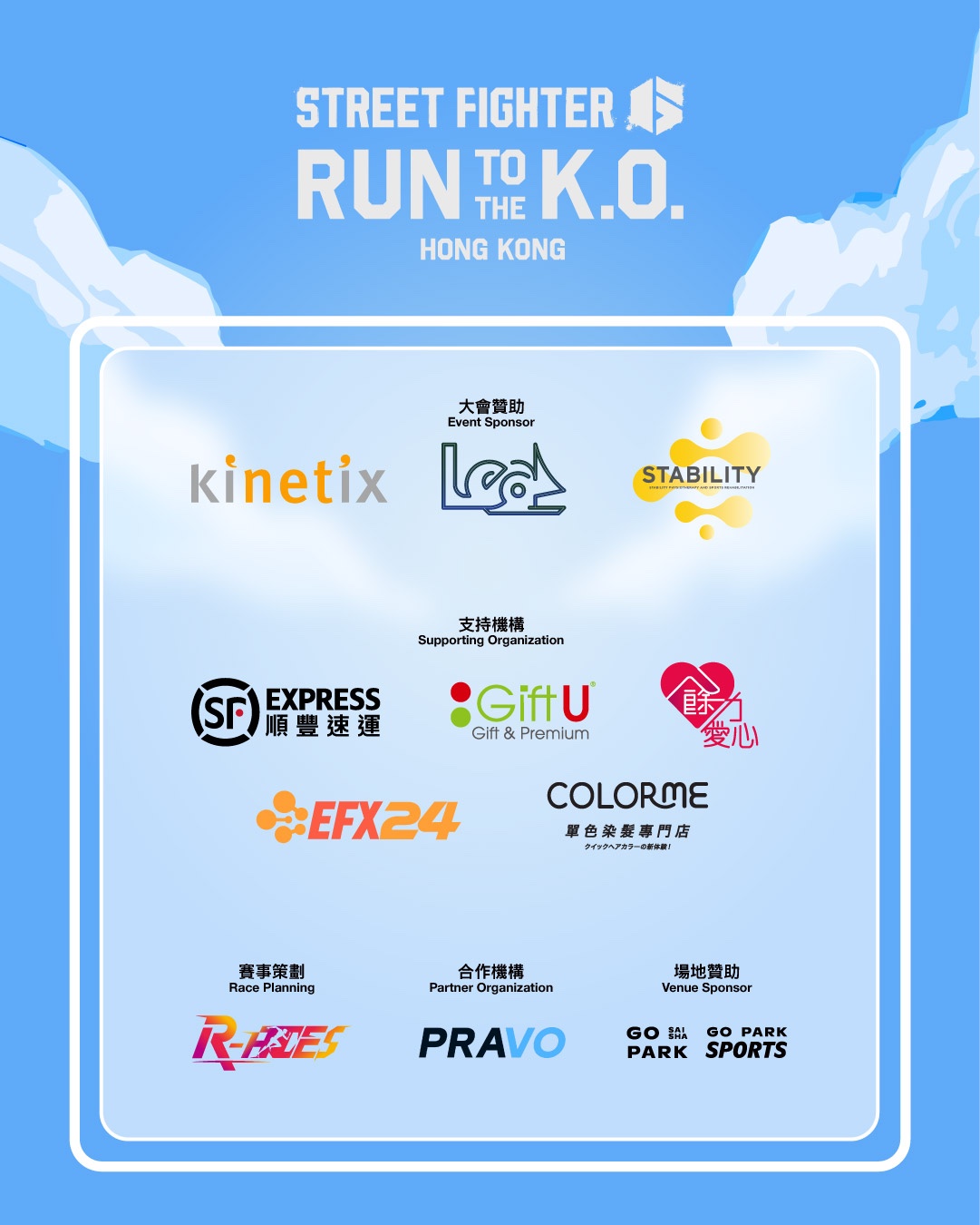 Street Fighter Run to the K.O. 香港 大會贊助、支持機構、賽事策劃、合作機構及場地贊助海報